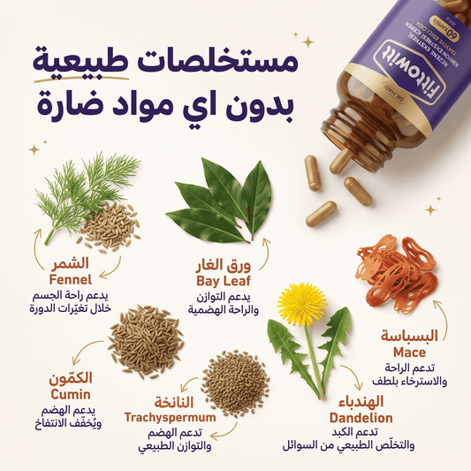 مكمل فيتويت الطبيعي 60 كبسولة