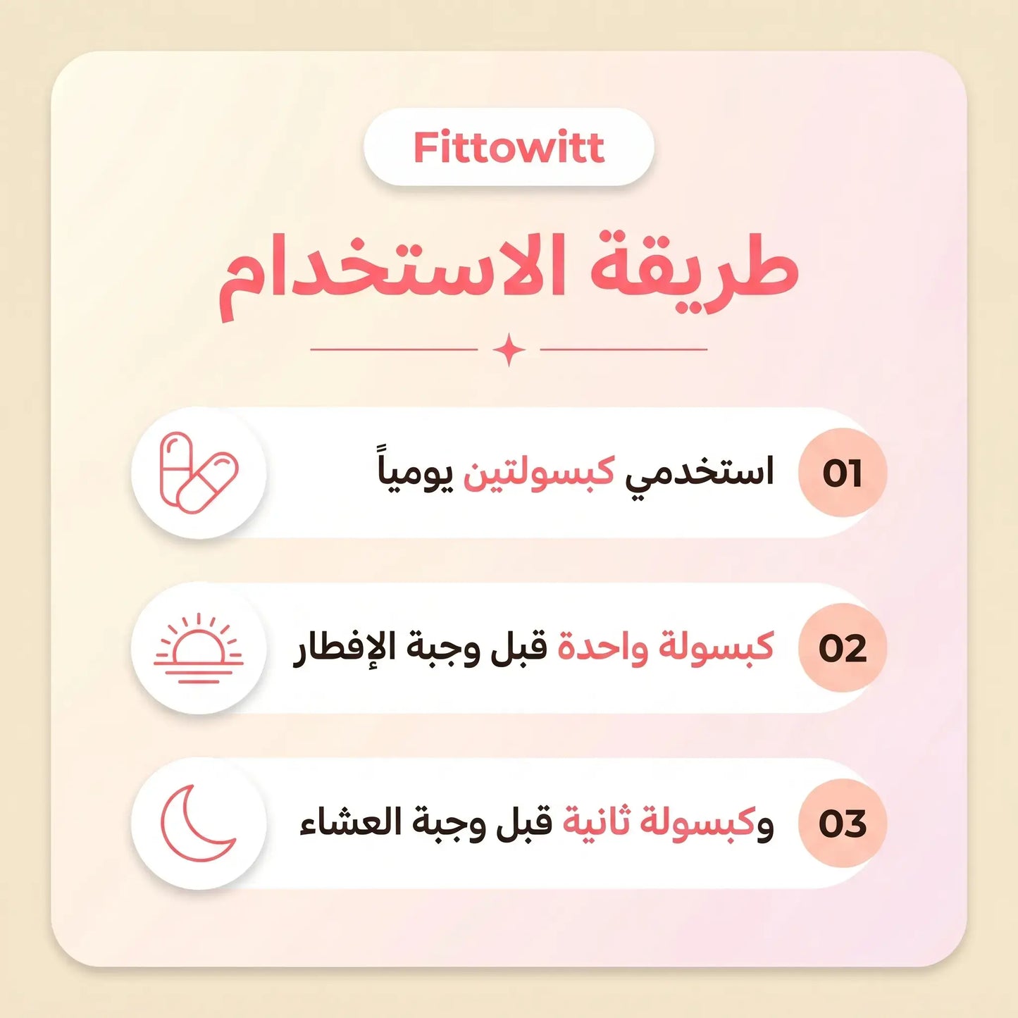 كبسولات فيتويت الطبيعية